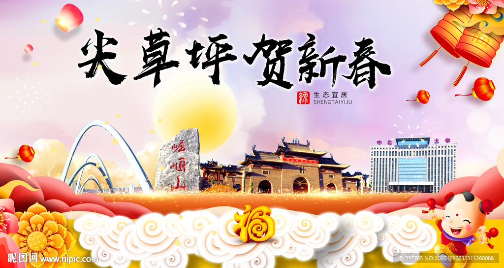 尖草坪新年春节日中秋元旦海报