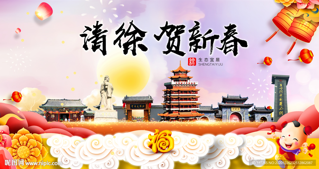 清徐贺迎新年春节日中秋元旦海报