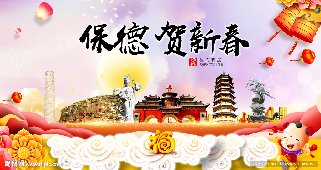 保德贺迎新年春节日中秋元旦海报