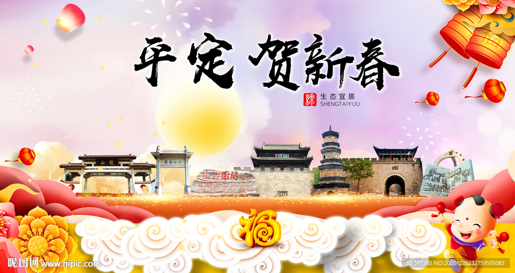 平定贺迎新年春节日中秋元旦海报