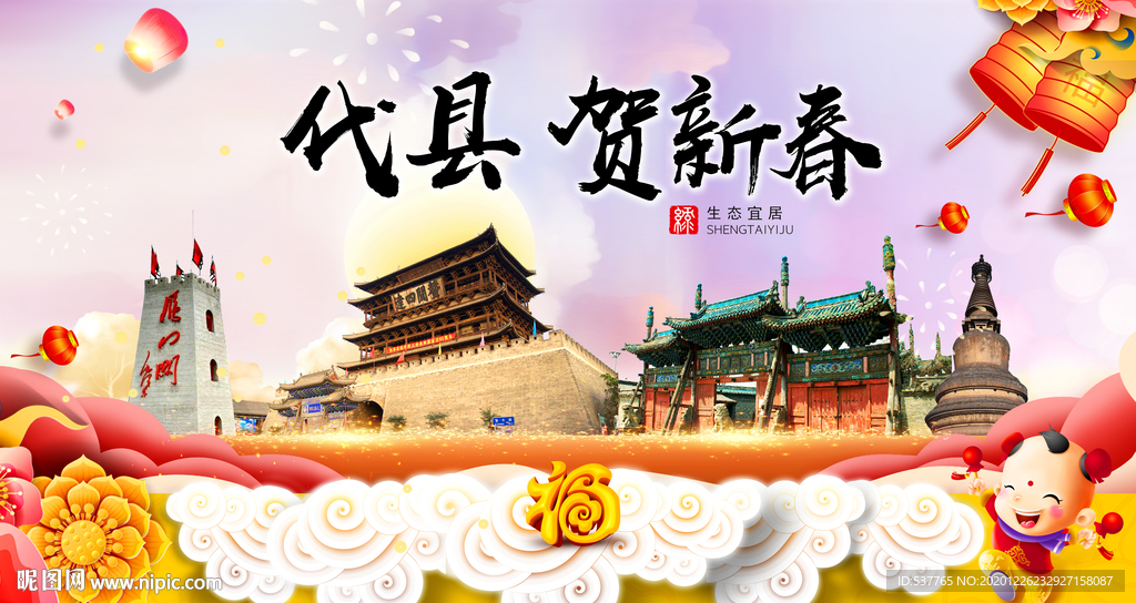 代县贺迎新年春节日中秋元旦海报