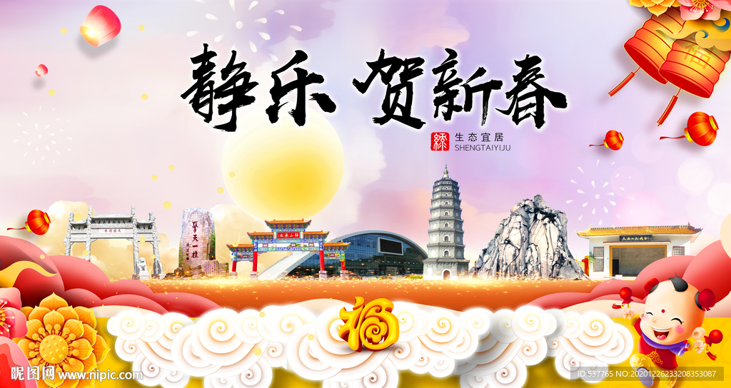 静乐贺迎新年春节日中秋元旦海报