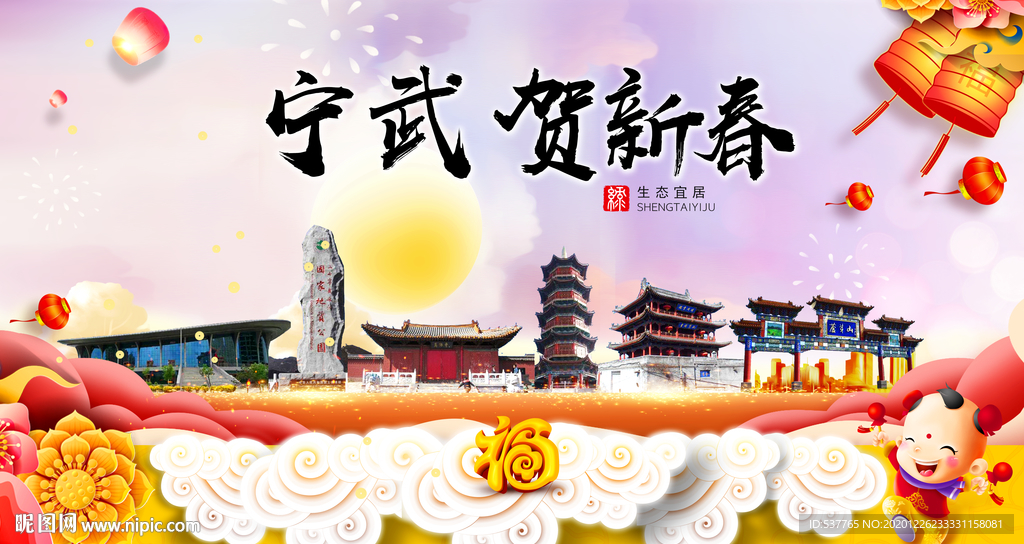 宁武贺迎新年春节日中秋元旦海报