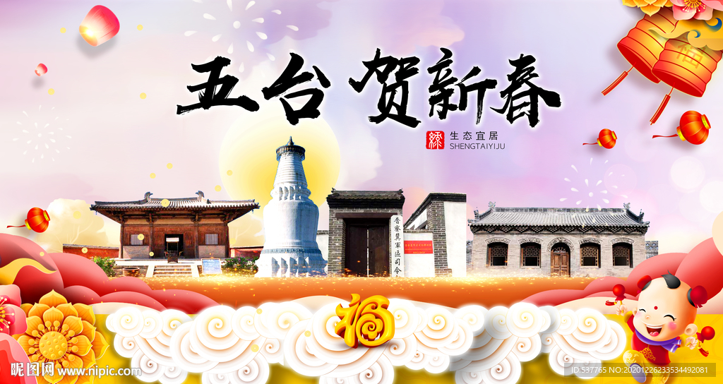 五台贺迎新年春节日中秋元旦海报