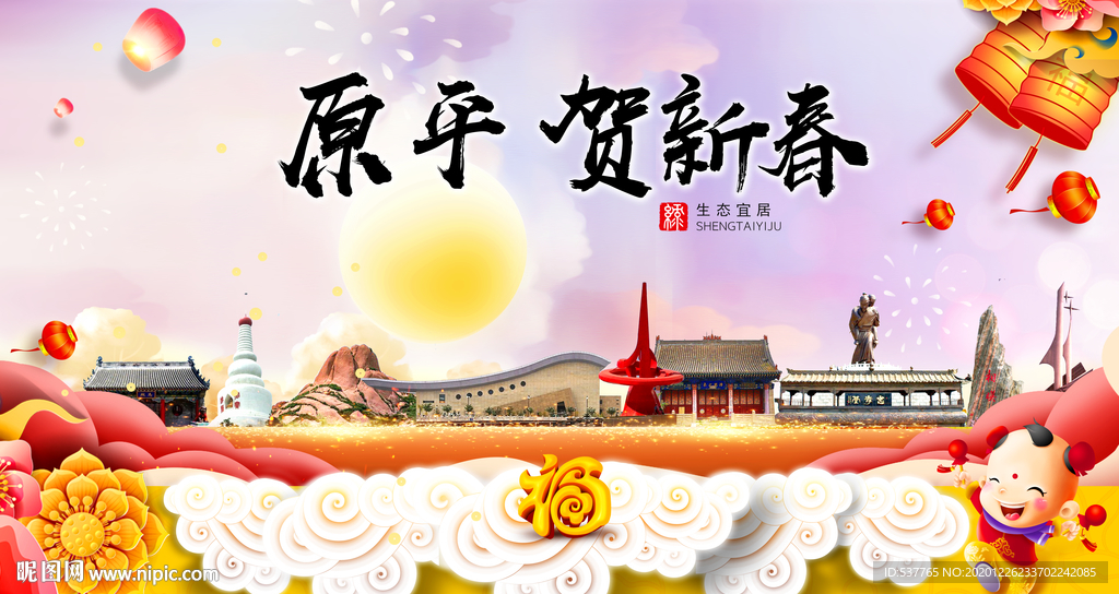 原平贺迎新年春节日中秋元旦海报