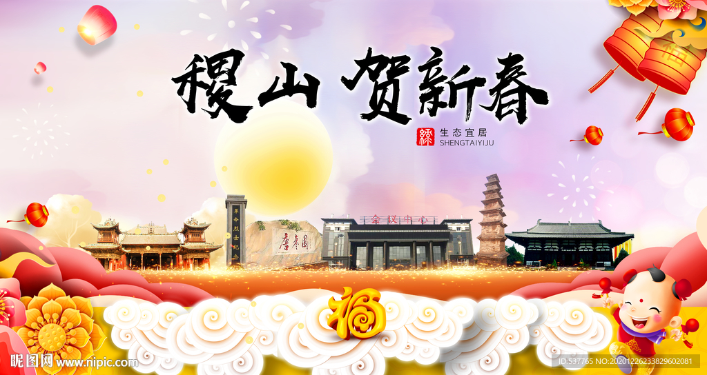 稷山贺迎新年春节日中秋元旦海报