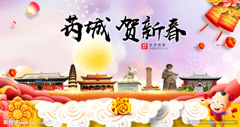 芮城贺迎新年春节日中秋元旦海报