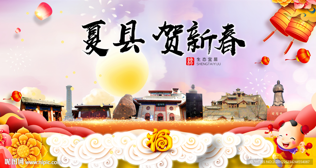 夏县贺迎新年春节日中秋元旦海报