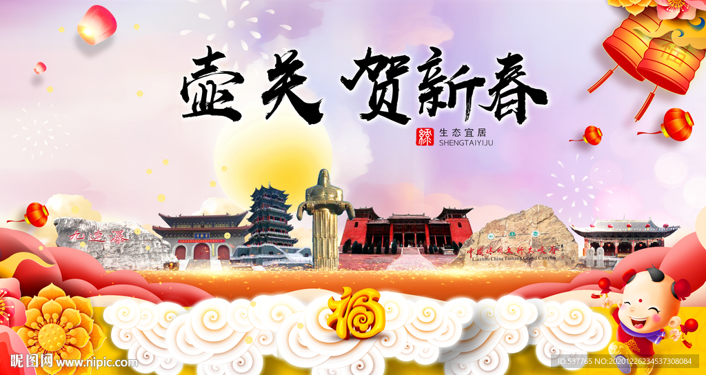 壶关贺迎新年春节日中秋元旦海报