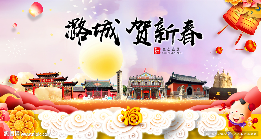 潞城贺迎新年春节日中秋元旦海报
