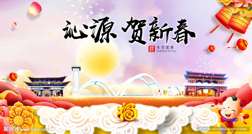 沁源贺迎新年春节日中秋元旦海报