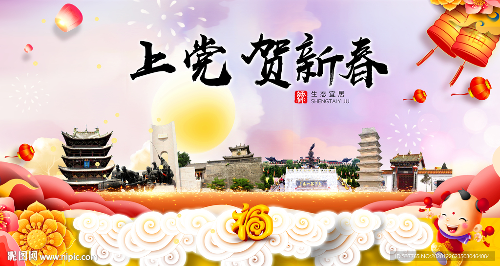 上党贺迎新年春节日中秋元旦海报