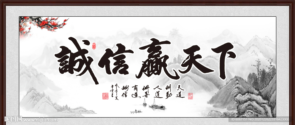 诚信赢天下