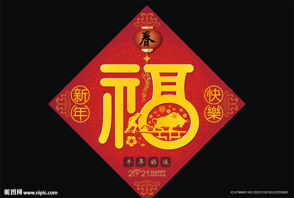 新年福字