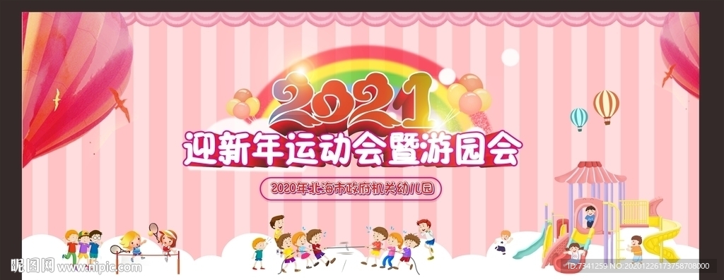 迎新年运动会暨游园会