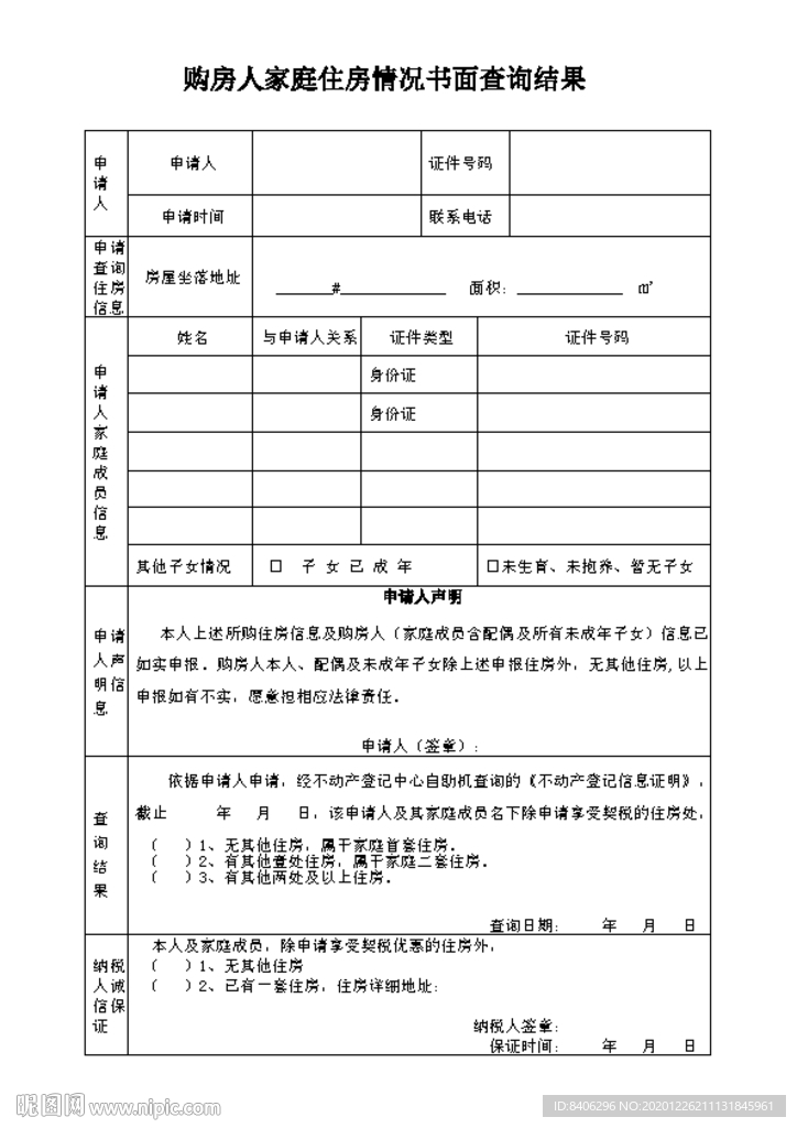 购房人家庭住房情况书