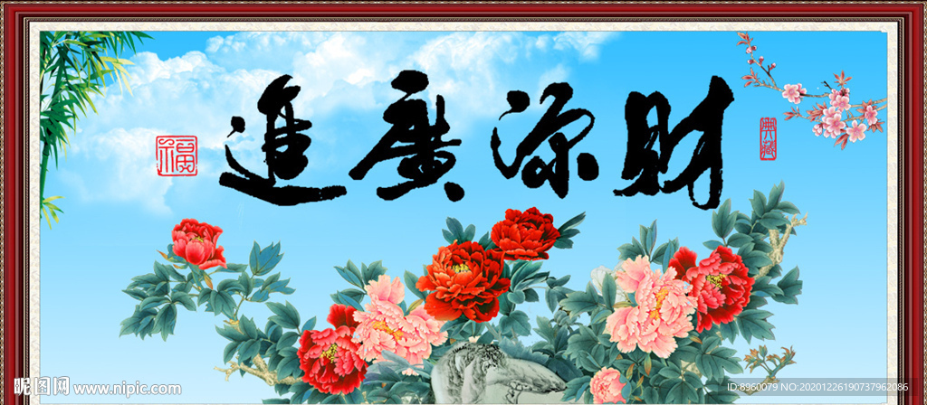 财源广进