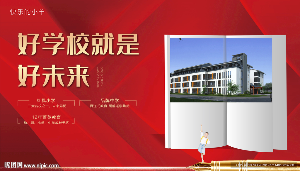 学区房学校教育展板