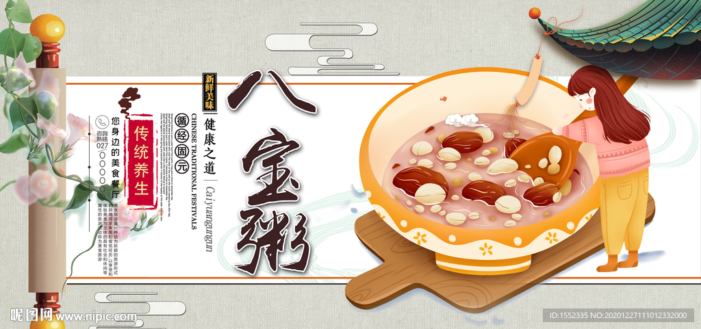八宝粥