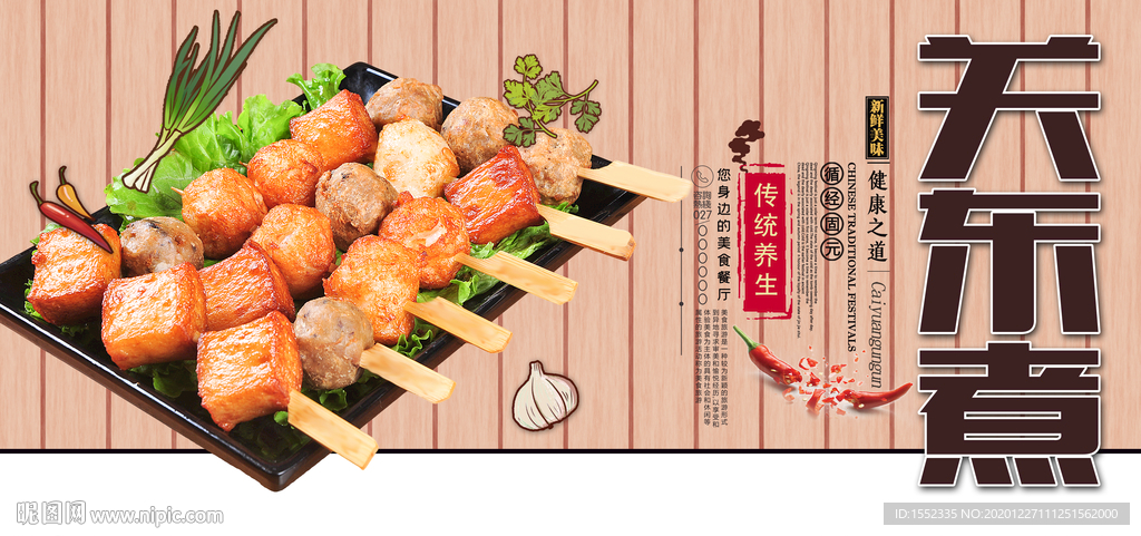 关东煮