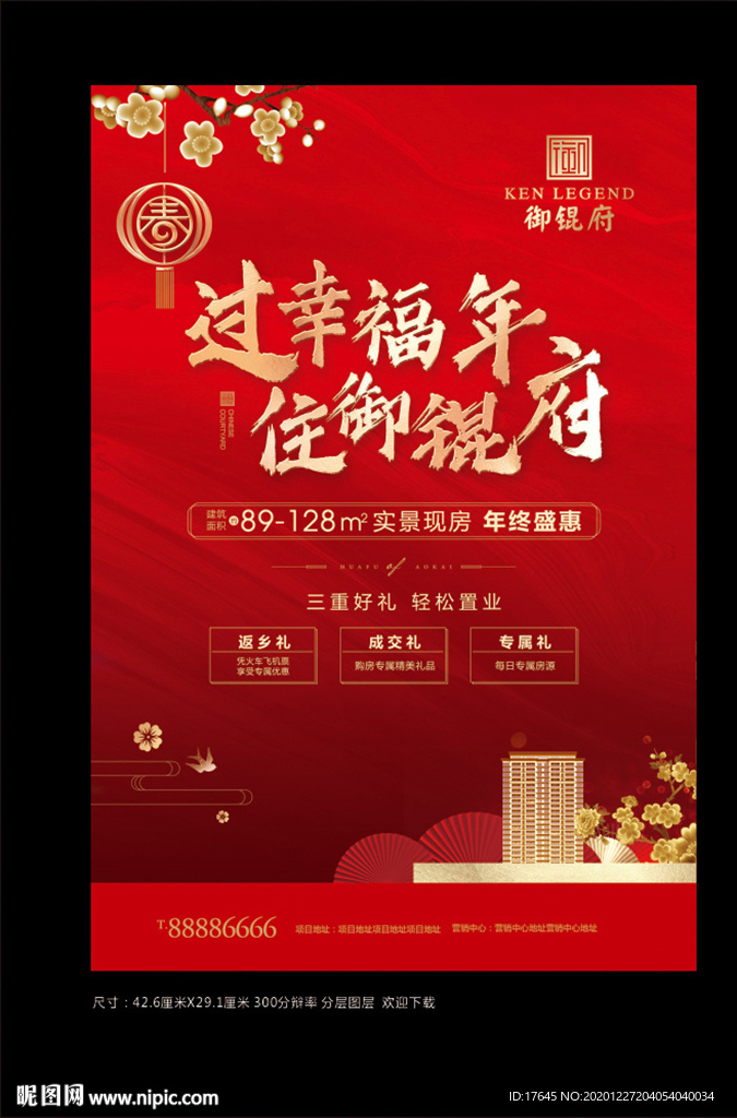 地产春节海报