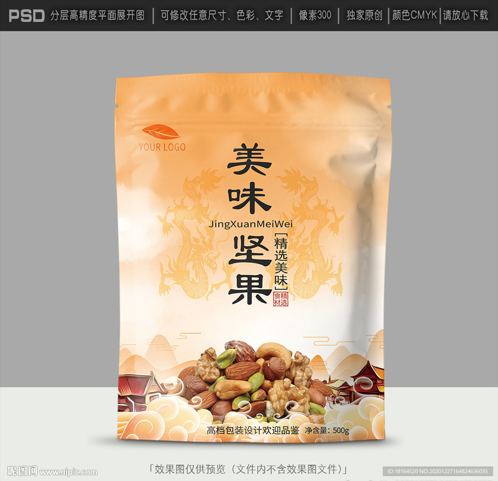 坚果包装