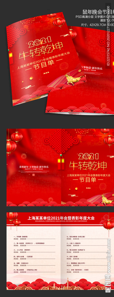 红色大气2021企业年会节目单