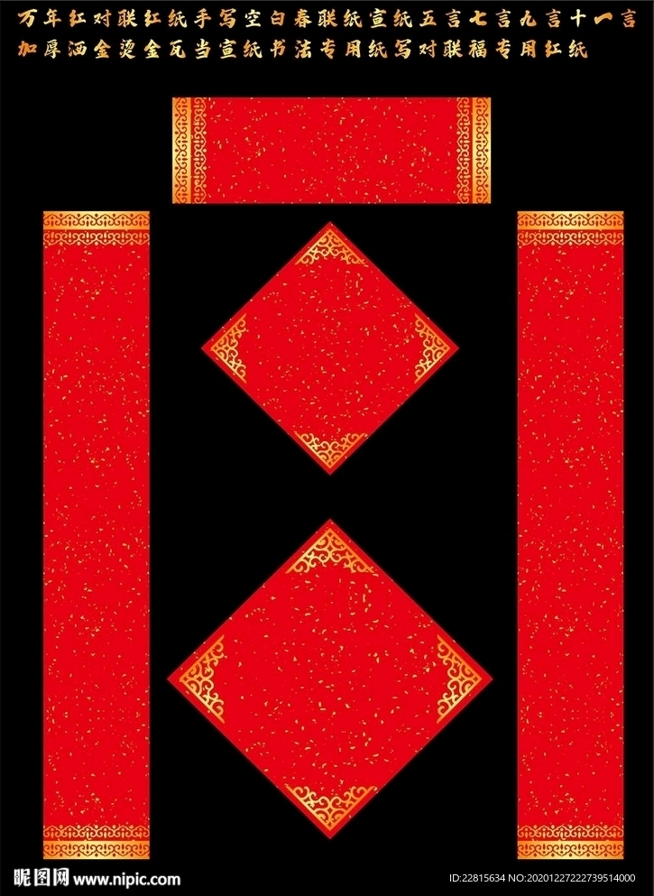 矢量花开富贵万年红洒金对联红纸