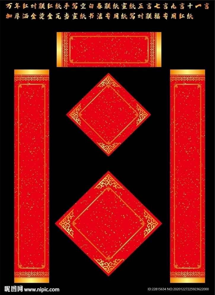 矢量花开富贵万年红洒金对联红纸