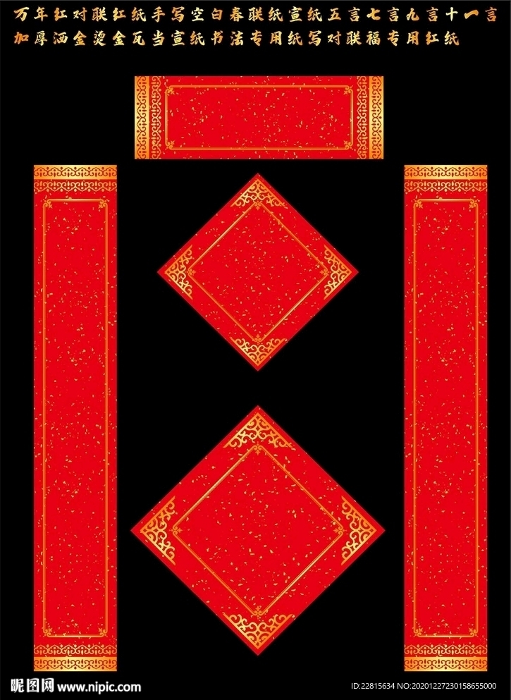 矢量花开富贵万年红洒金对联红纸