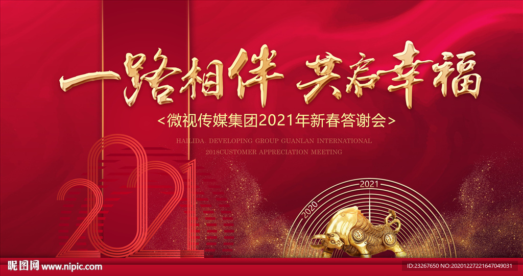 2021牛年年会背景