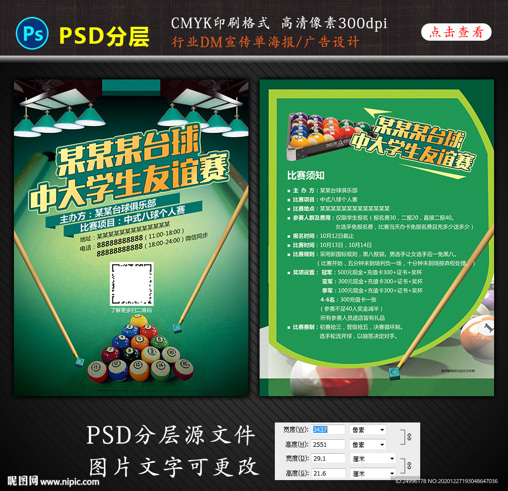 台球联谊赛活动宣传单设计图