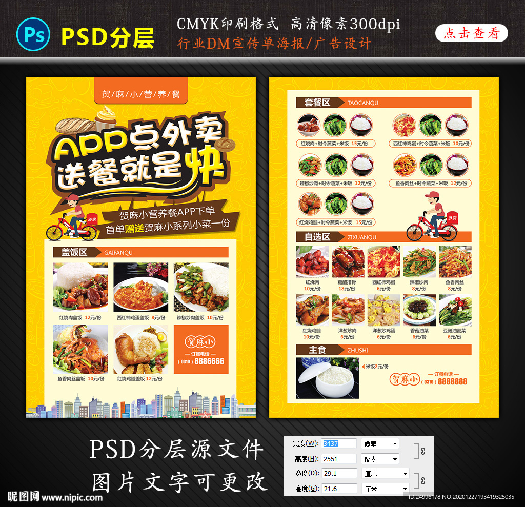 App外卖宣传单DM设计图