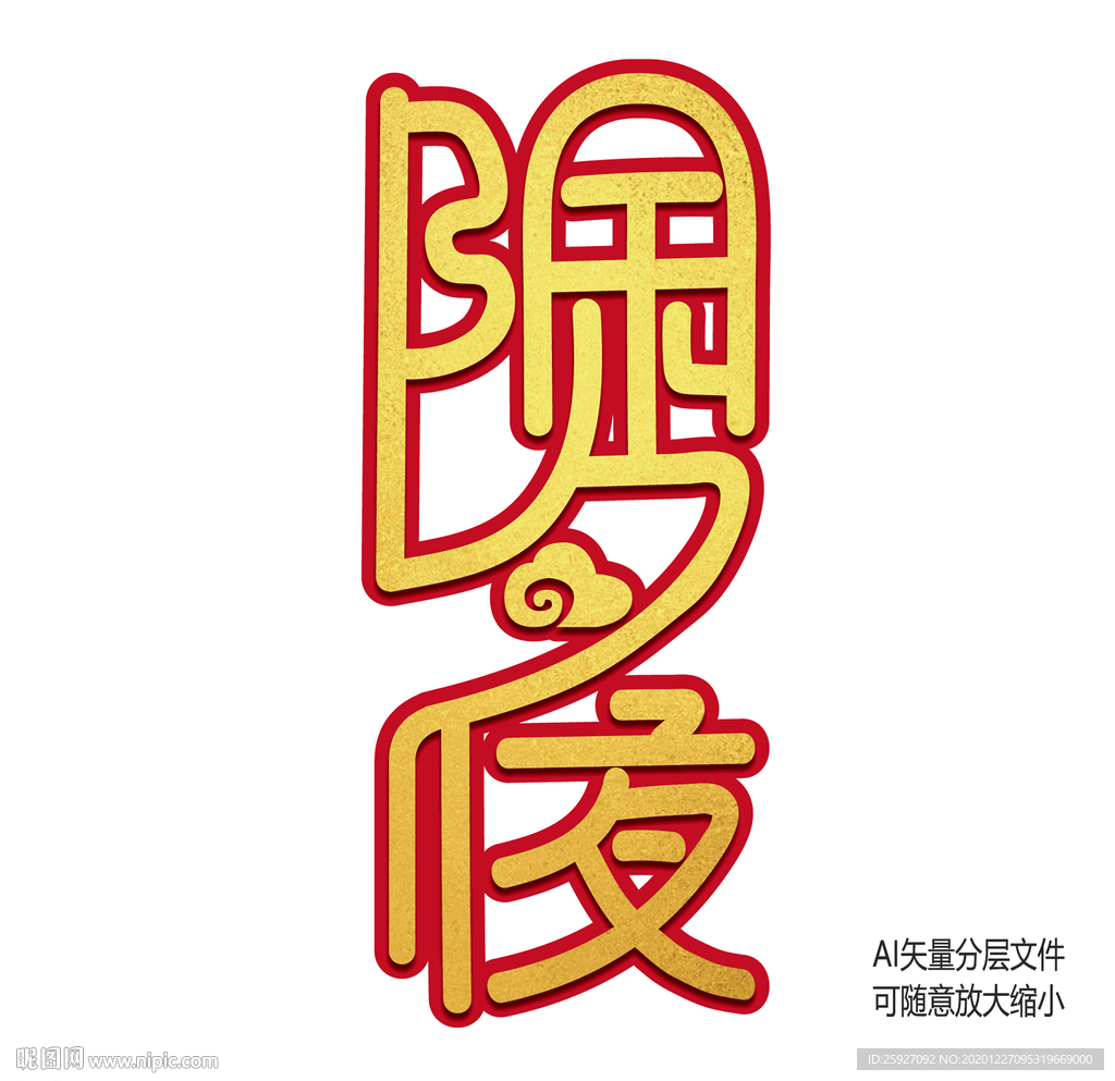 除夕夜连体烫金艺术效果