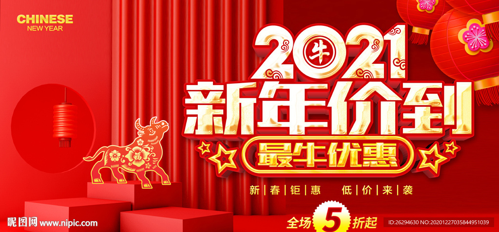 牛年促销 2021新年促销