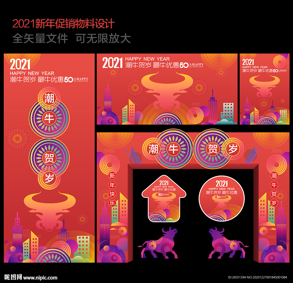 2021新年促销 牛年促销