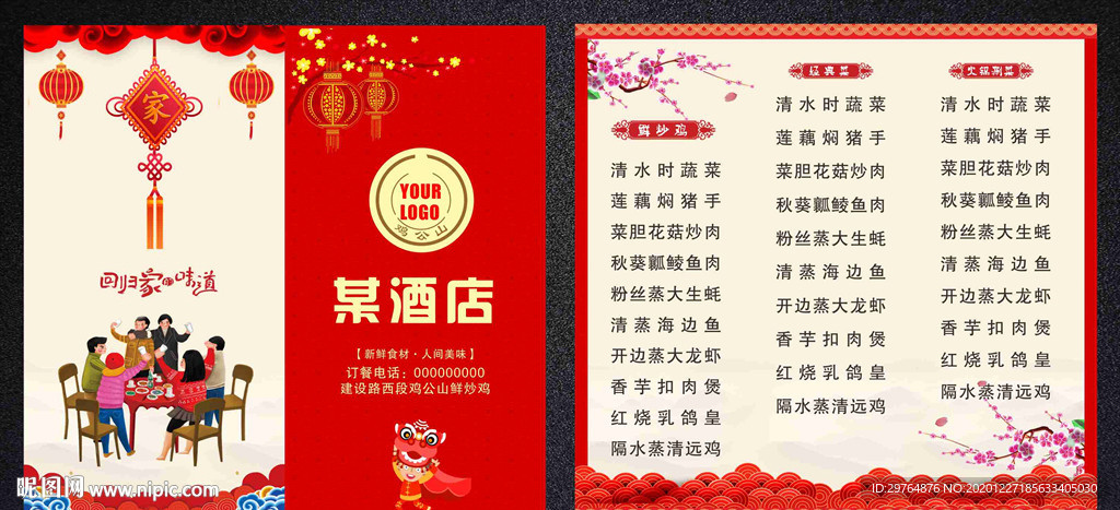 喜庆喜事喜晏菜单新年菜单