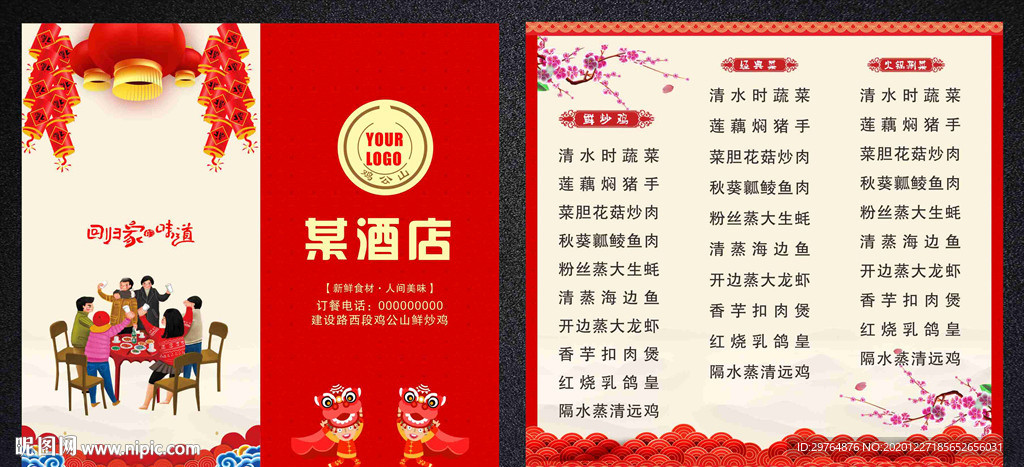 喜庆喜事喜晏菜单新年菜单