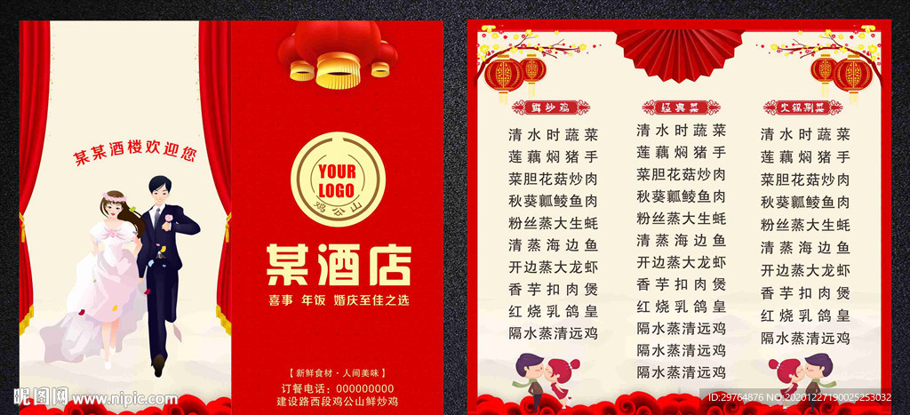婚庆婚礼菜单