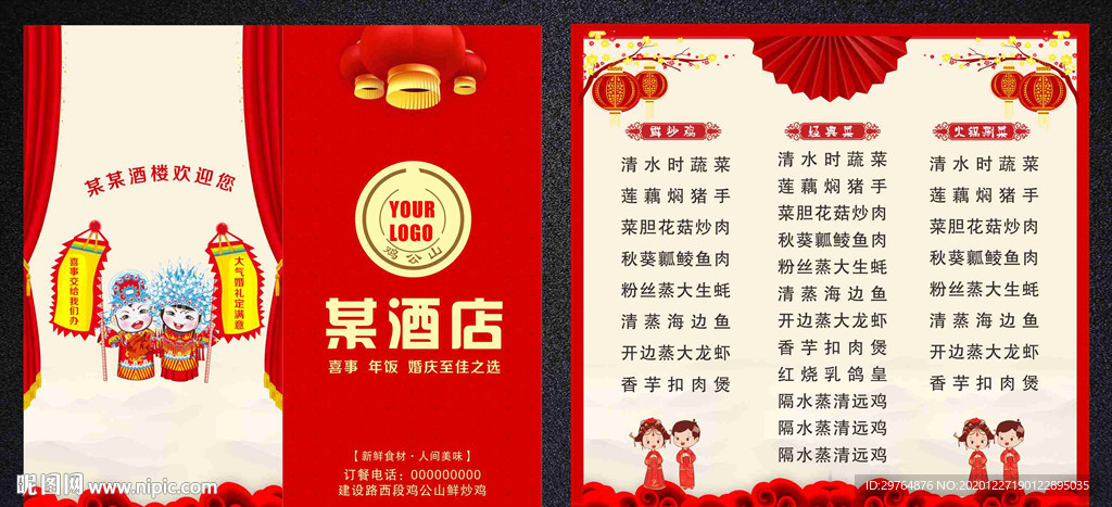 喜庆喜事喜晏菜单新年菜单