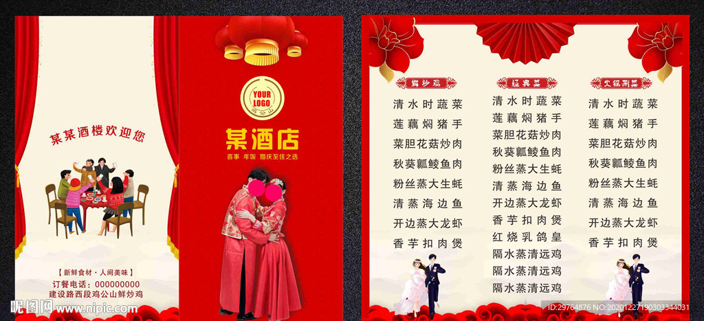 喜庆喜事喜晏婚庆年夜饭酒席菜单