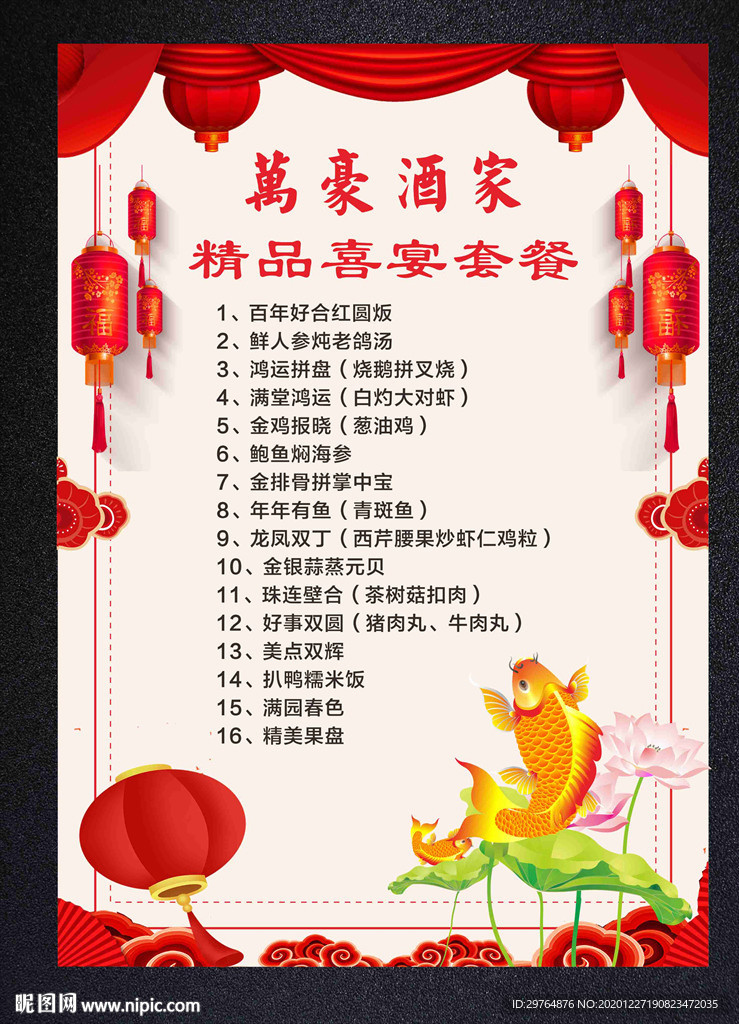 喜庆喜事喜晏婚庆婚礼新年菜单