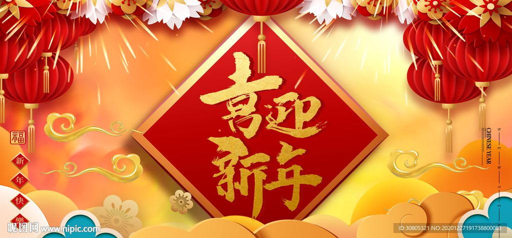喜迎新年春节海报