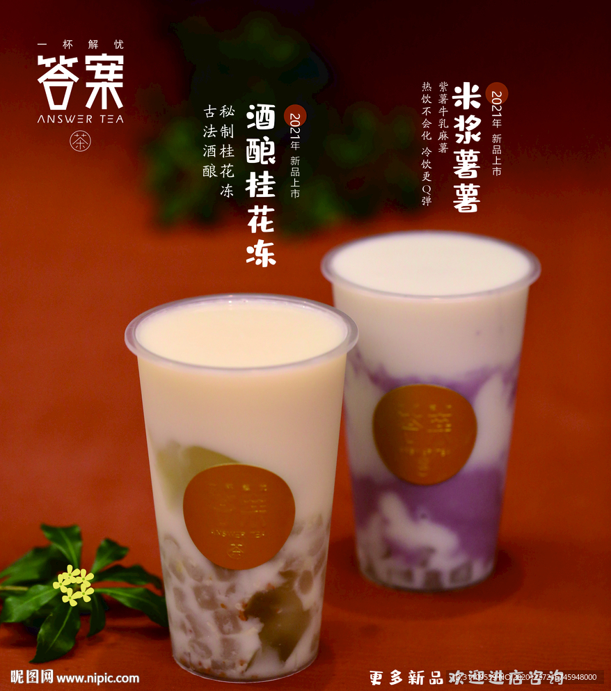 答案 奶茶