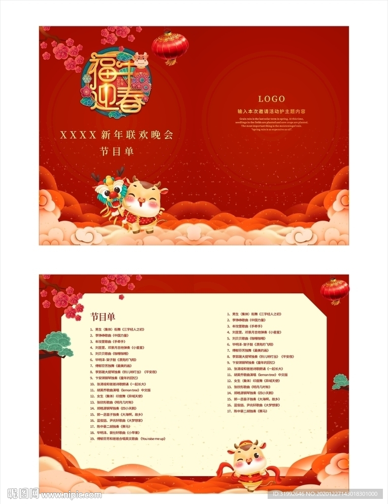 新年春节晚会年会节目单