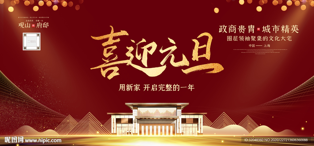 地产喜迎元旦展板