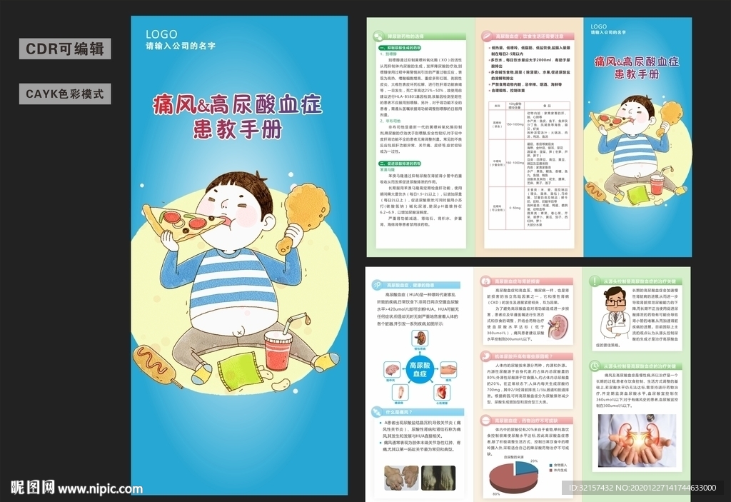 痛风&高尿酸血症患教手册