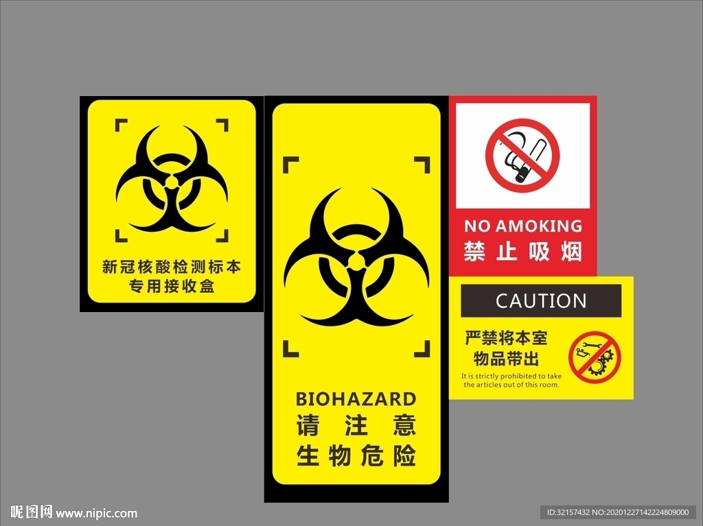 生物危险、禁止吸烟