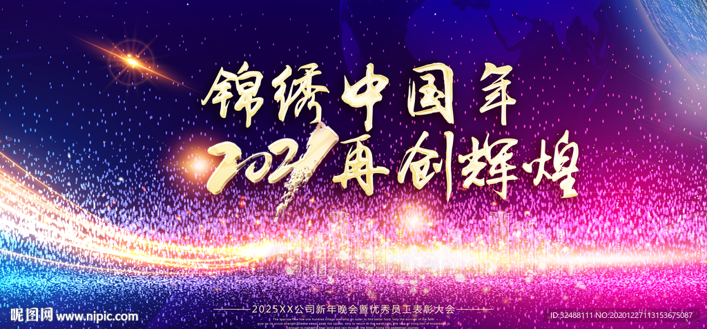 锦绣中国年再创辉煌年会励志晚会