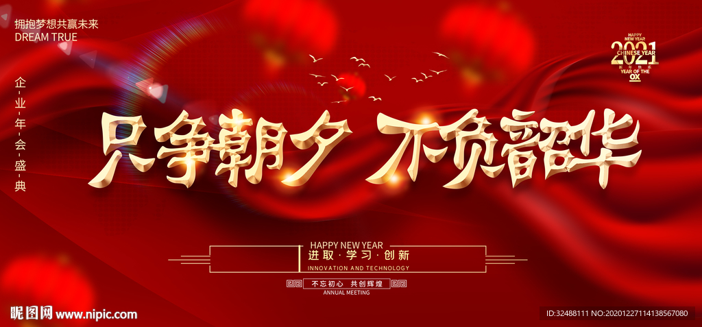 只争朝夕不负韶华晚会年会背景